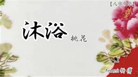 沐浴桃花八字